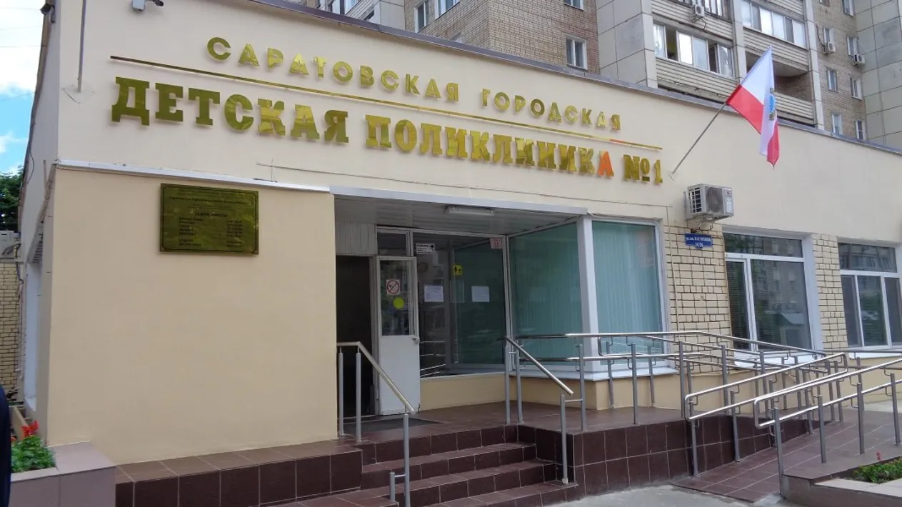 Саратовская центральная городская детская поликлиника.