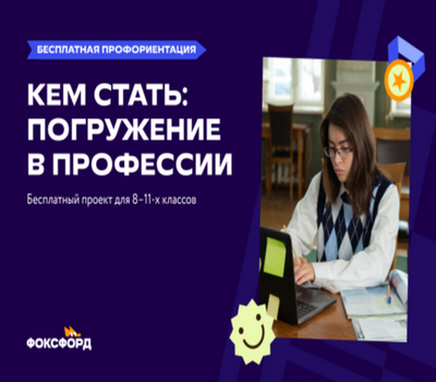 Всероссийский профориентационный проект «Фоксфорда»  для школьников 8-11 классов.