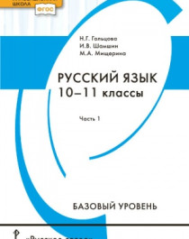 Русский язык 10–11 классы..