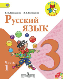 Русский язык 3 класс.