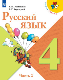Русский язык 4 класс.